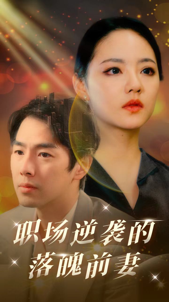 职场逆袭的落魄前妻(2024)海报