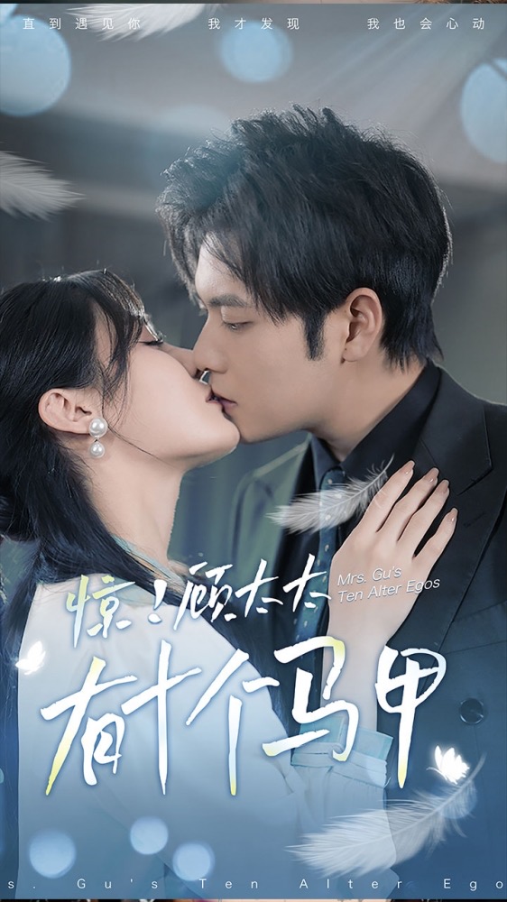 惊!顾太太有十个马甲(2024)海报
