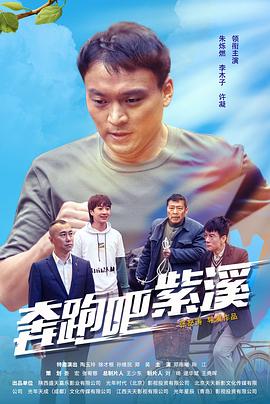 奔跑吧紫溪(2021)海報