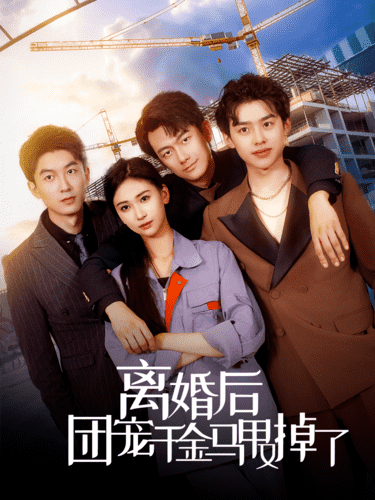 離婚後團寵千金馬甲又掉了(2024)海報