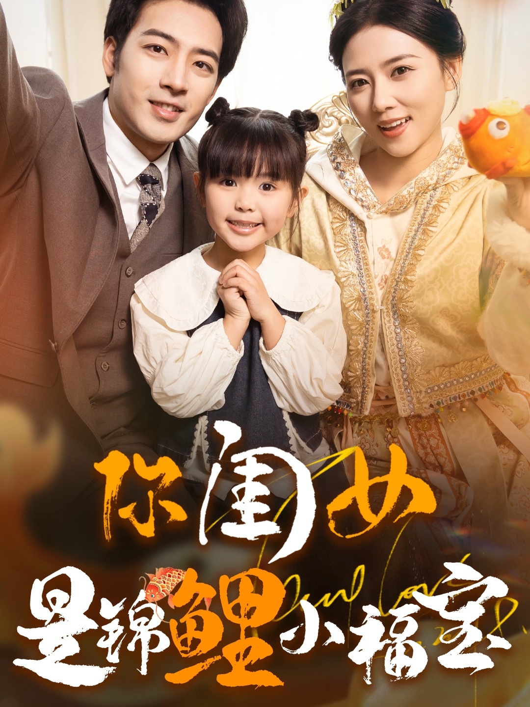 你閨女是錦鯉小福寶(2025)海報