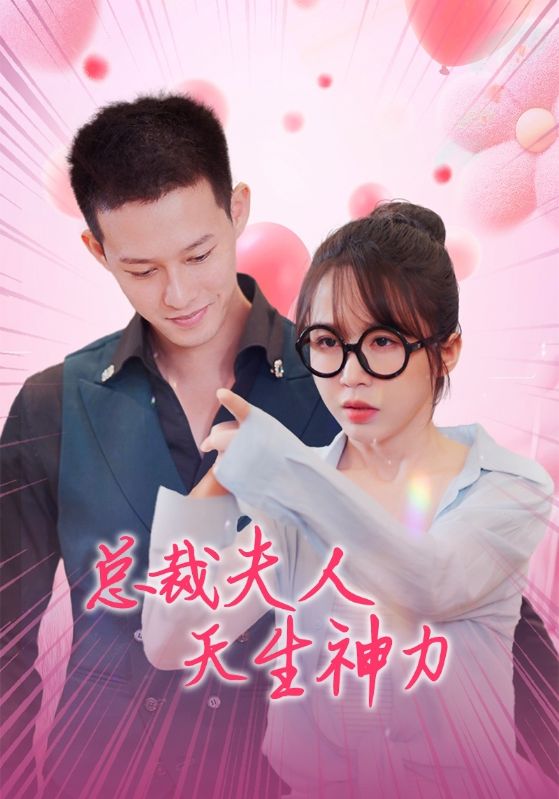 总裁夫人天生神力(2024)海报