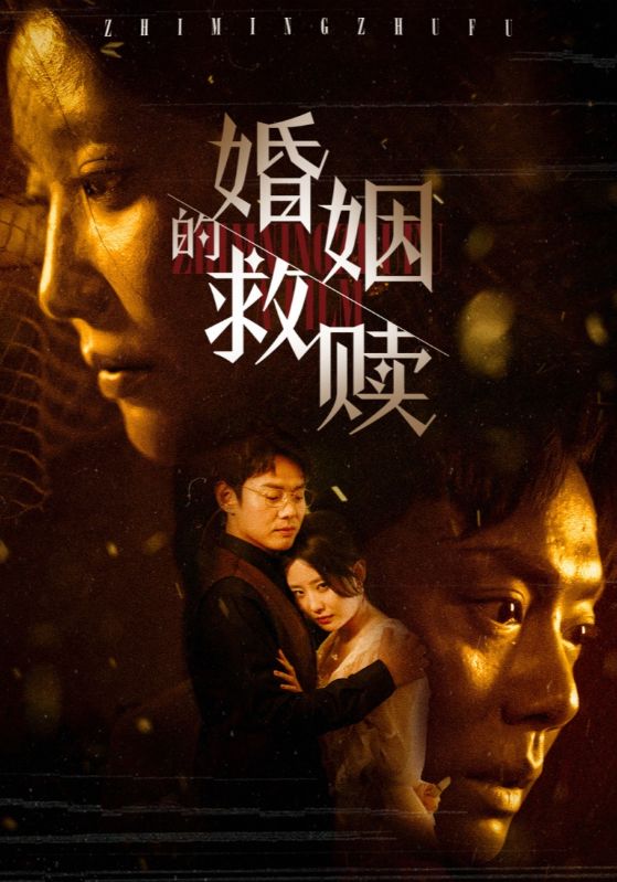 婚姻的救赎(2025)海报