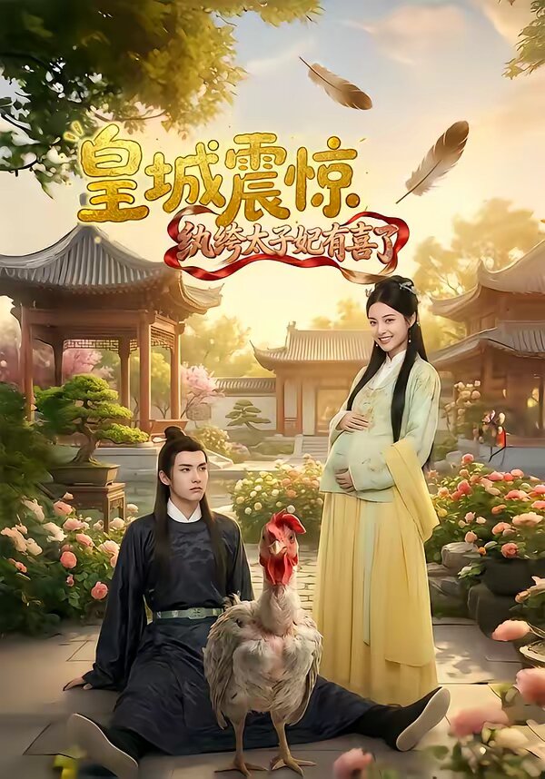 皇城震惊纨绔太子妃有喜了(2026)海报