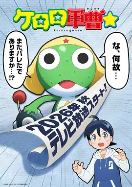 青蛙軍曹2026(2026)海報