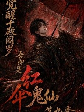 觉醒十殿阎罗吾即是红伞鬼仙第九季(2026)海报