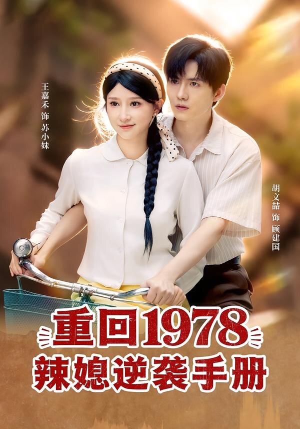 重回1978辣媳逆襲手冊(2026)海報