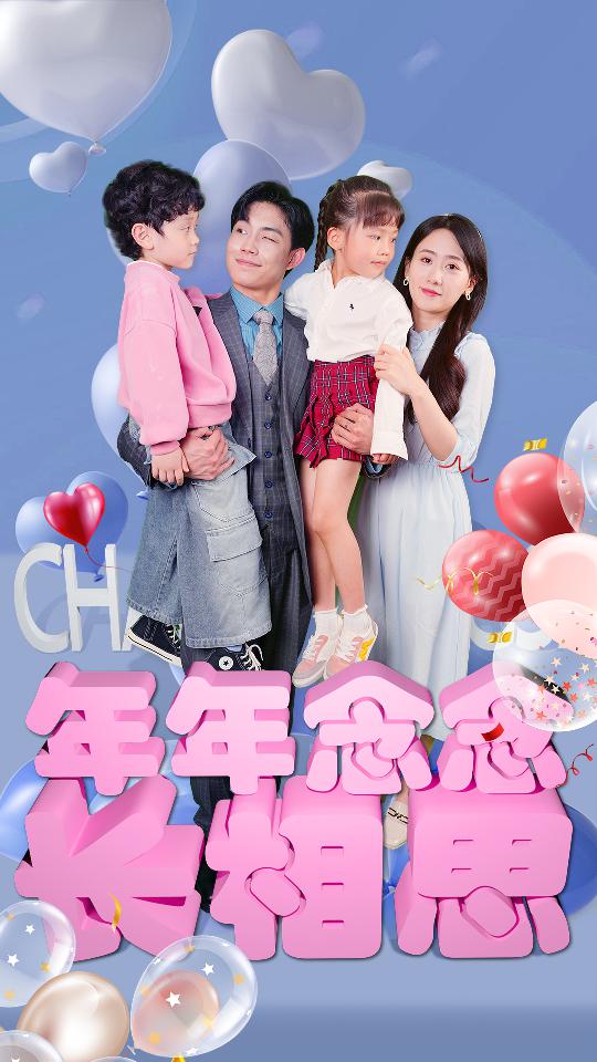 年年念念長相思(2024)海報