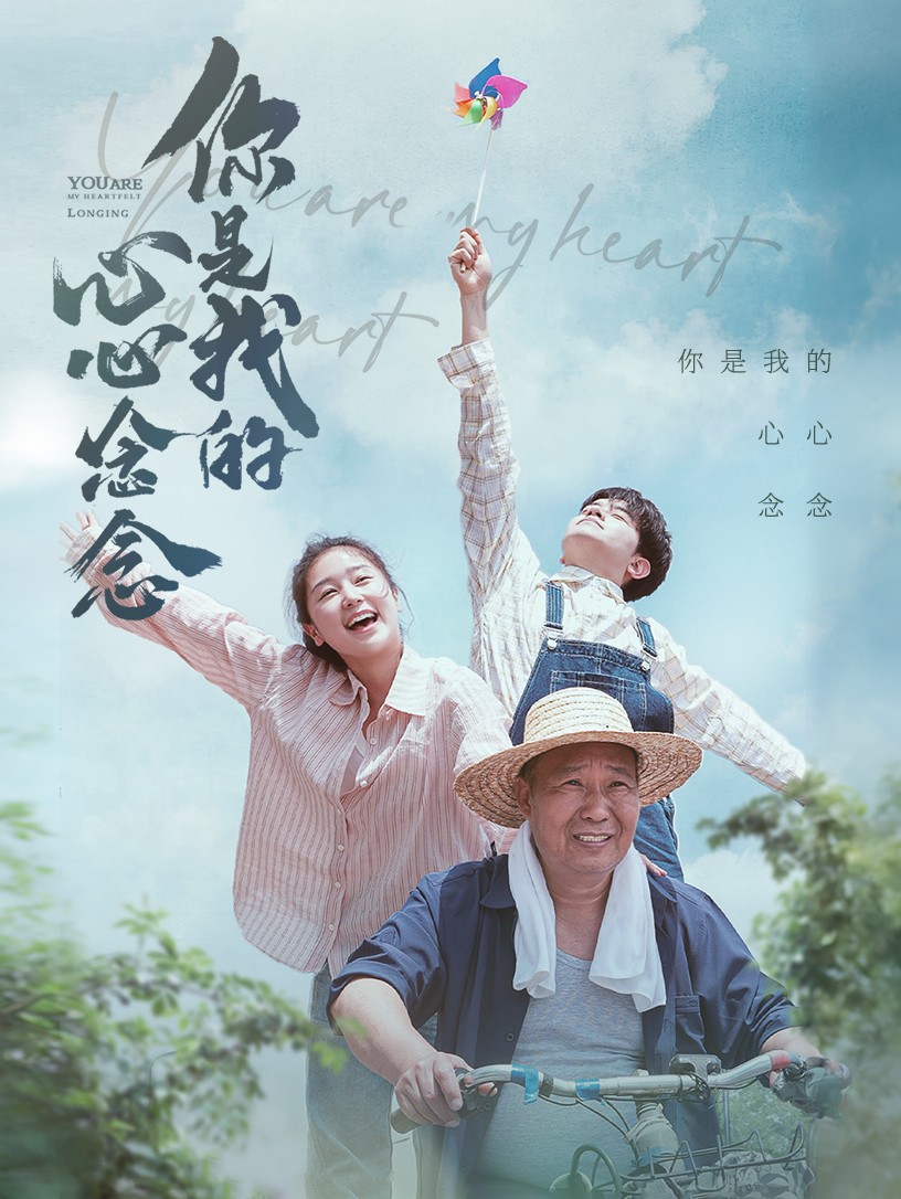 你是我的心心念念(2024)海报