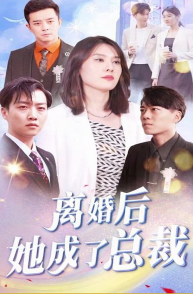 離婚後她成了總裁(2023)海報