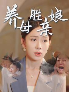 养母胜亲娘(2024)海报