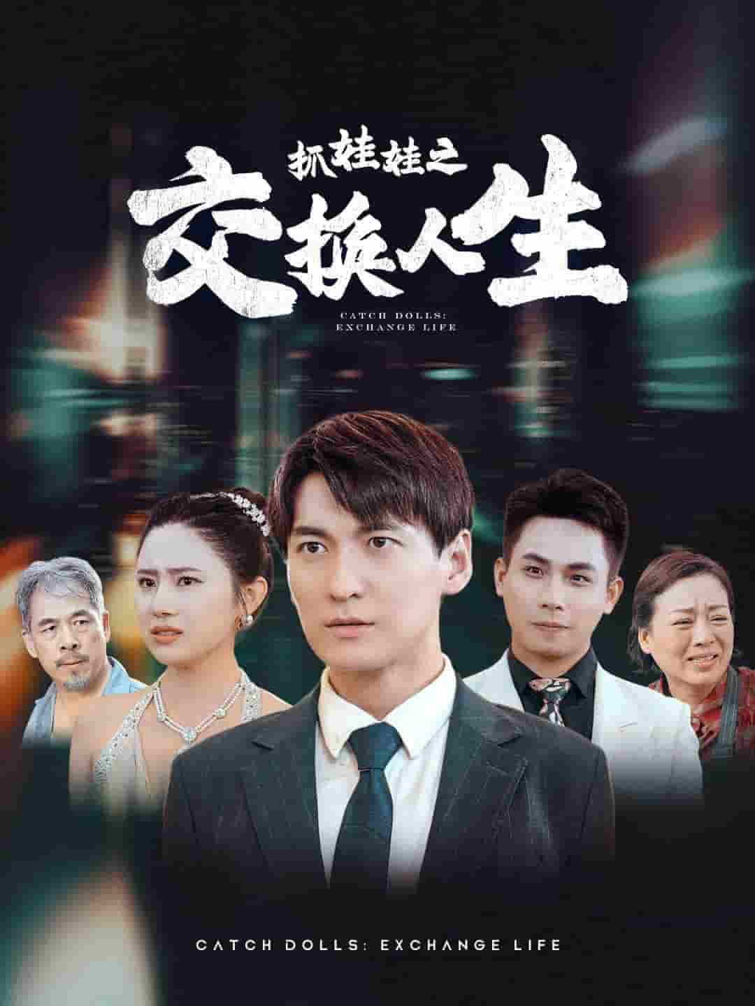 抓娃娃之交换人生(2024)海报
