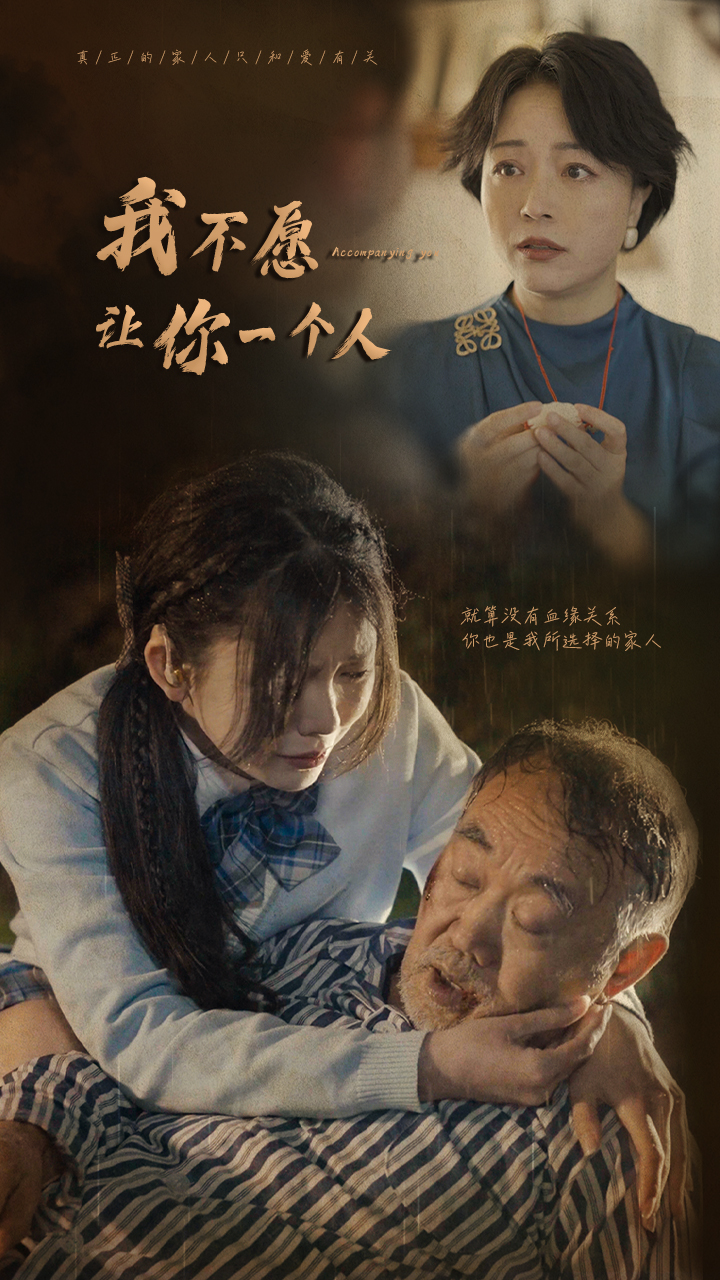 我不願讓你一個人(2024)海報