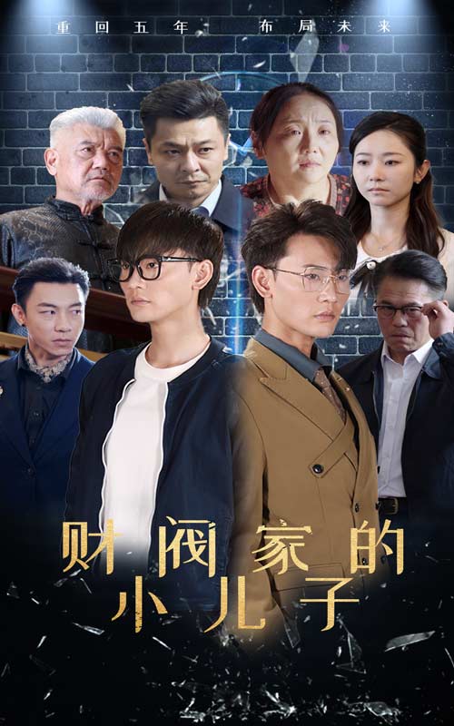 财阀家的小儿子 短剧版(2024)海报