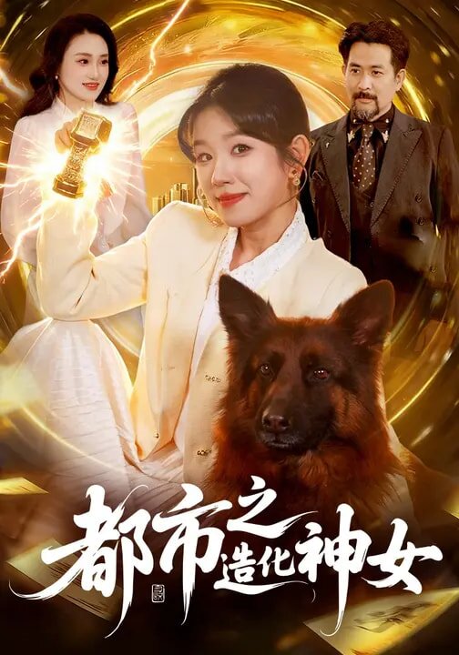 都市之造化神女(2026)海報