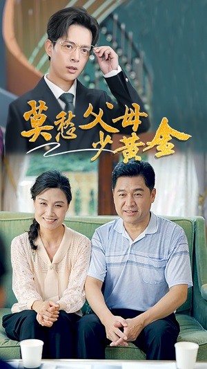 莫愁父母少黃金(2024)海報