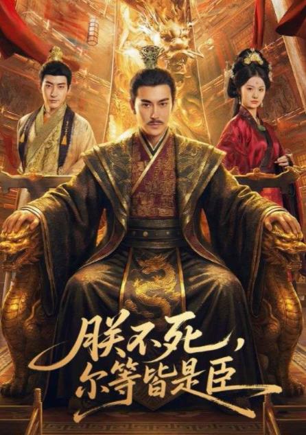 朕不死,爾等皆是臣(2026)海報