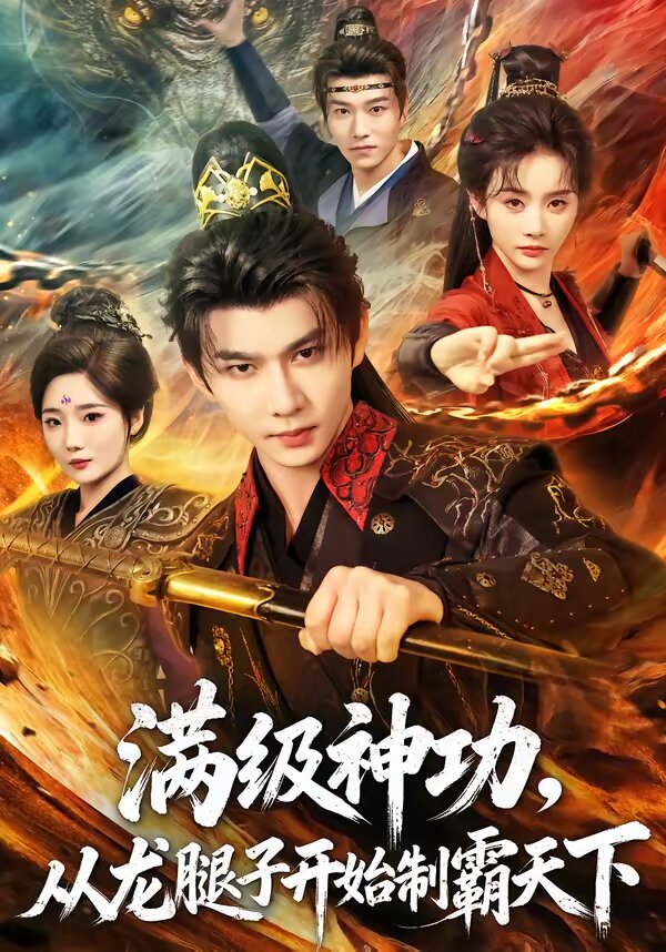 满级神功,从龙腿子开始制霸天下(2026)海报