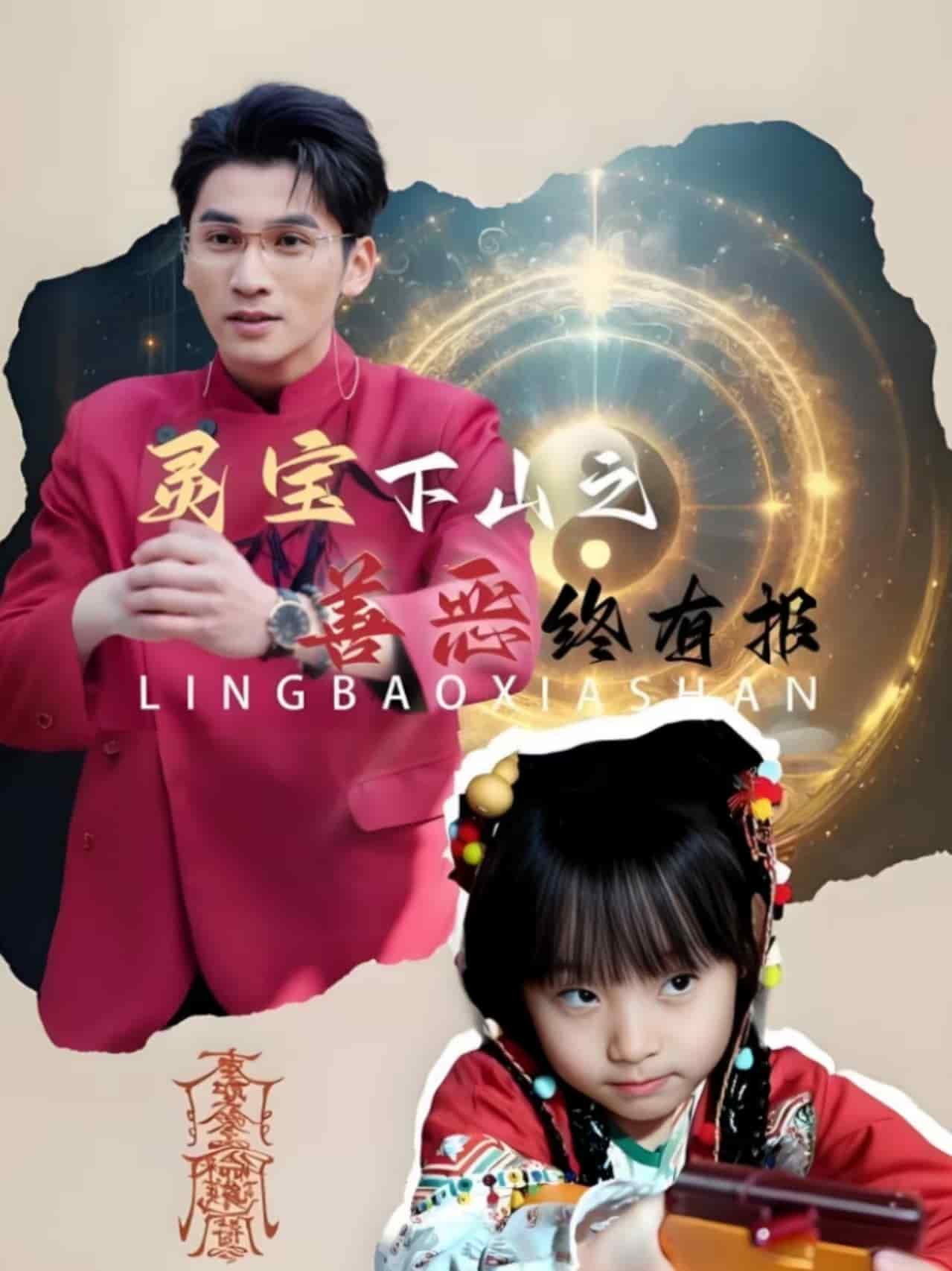 靈寶下山之善惡終有報(2025)海報