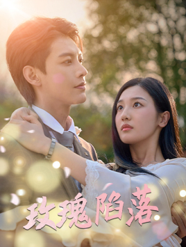 玫瑰陷落(2024)海报