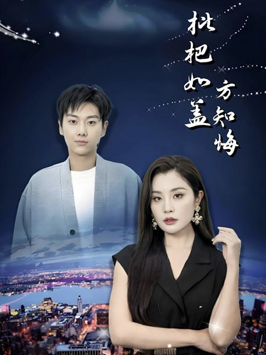 枇杷如蓋方知悔(2025)海報