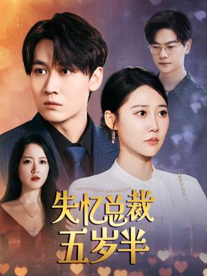失憶總裁五歲半(2024)海報