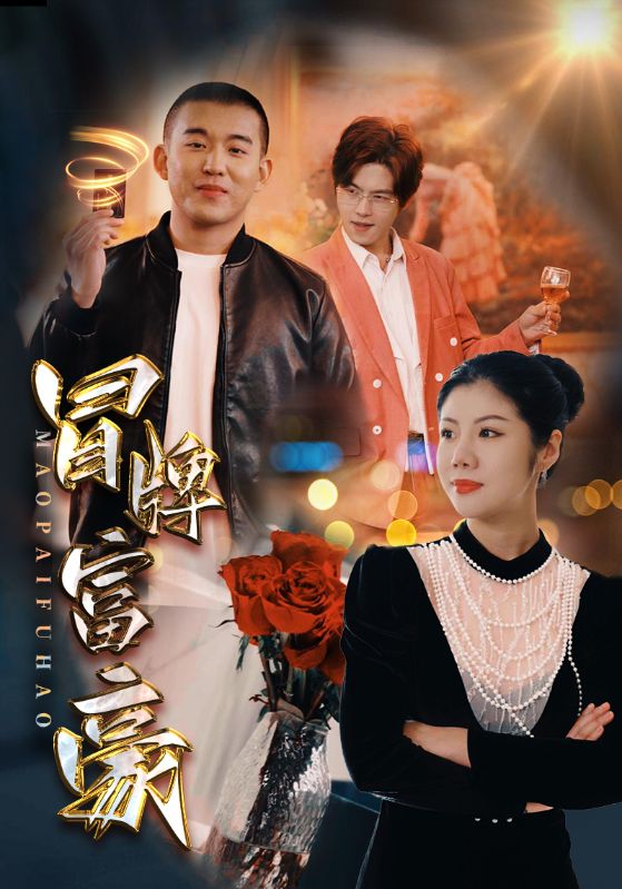 冒牌富豪(2024)海報