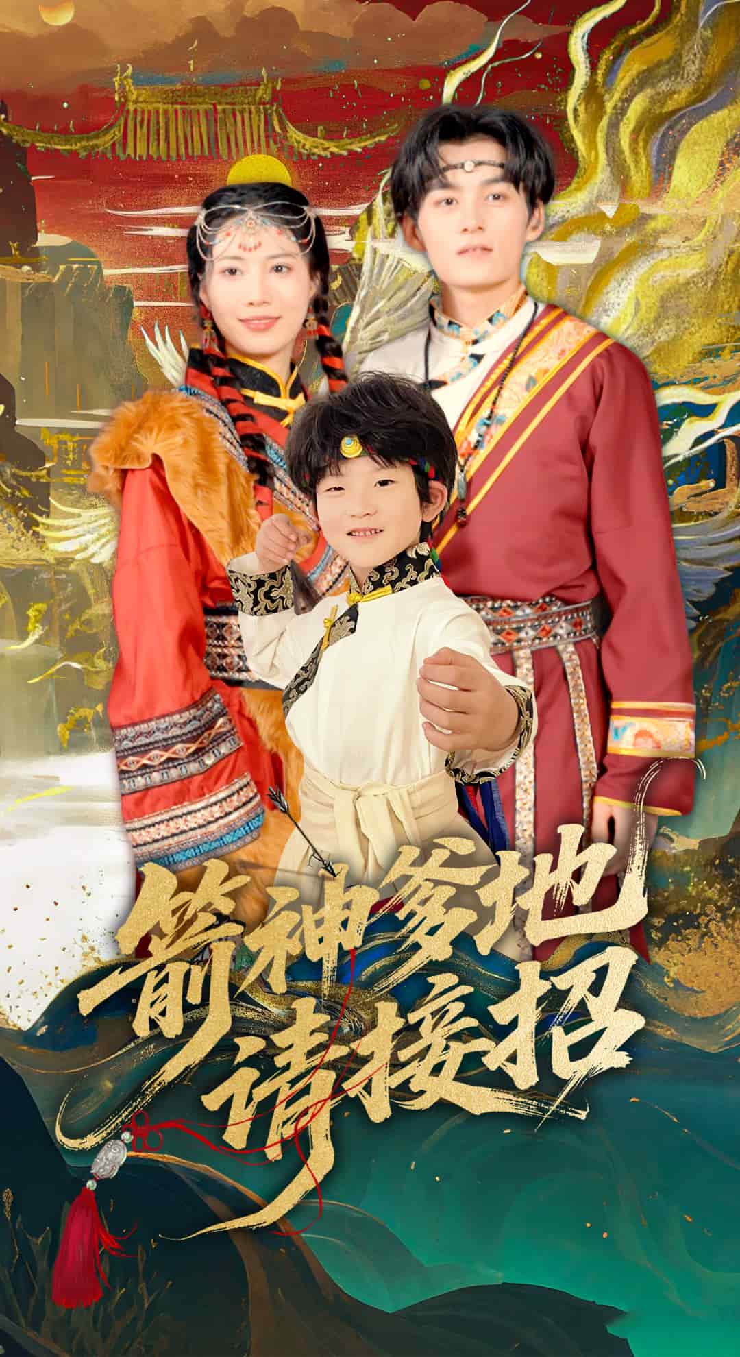 箭神爹地請接招(2025)海報