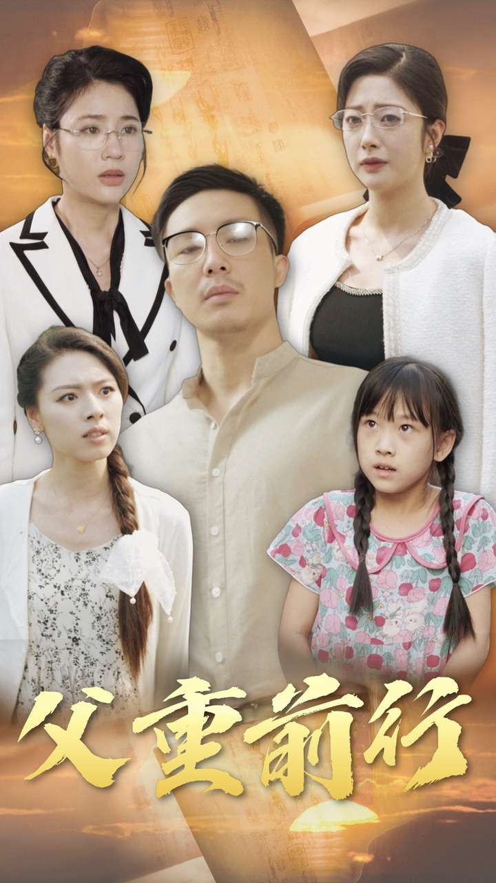 父重前行(2024)海报