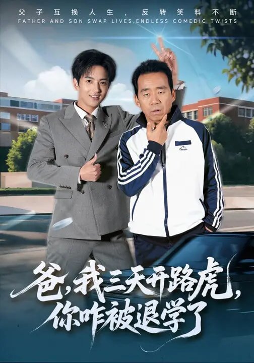 爸,我三天開路虎,你咋被退學了(2026)海報