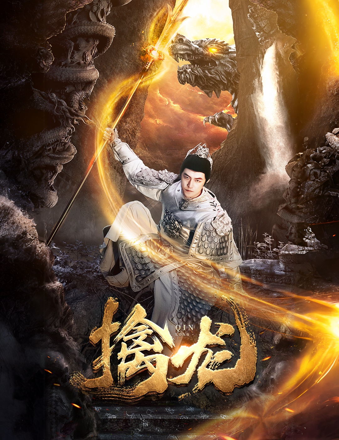 新:擒龙(2024)海报