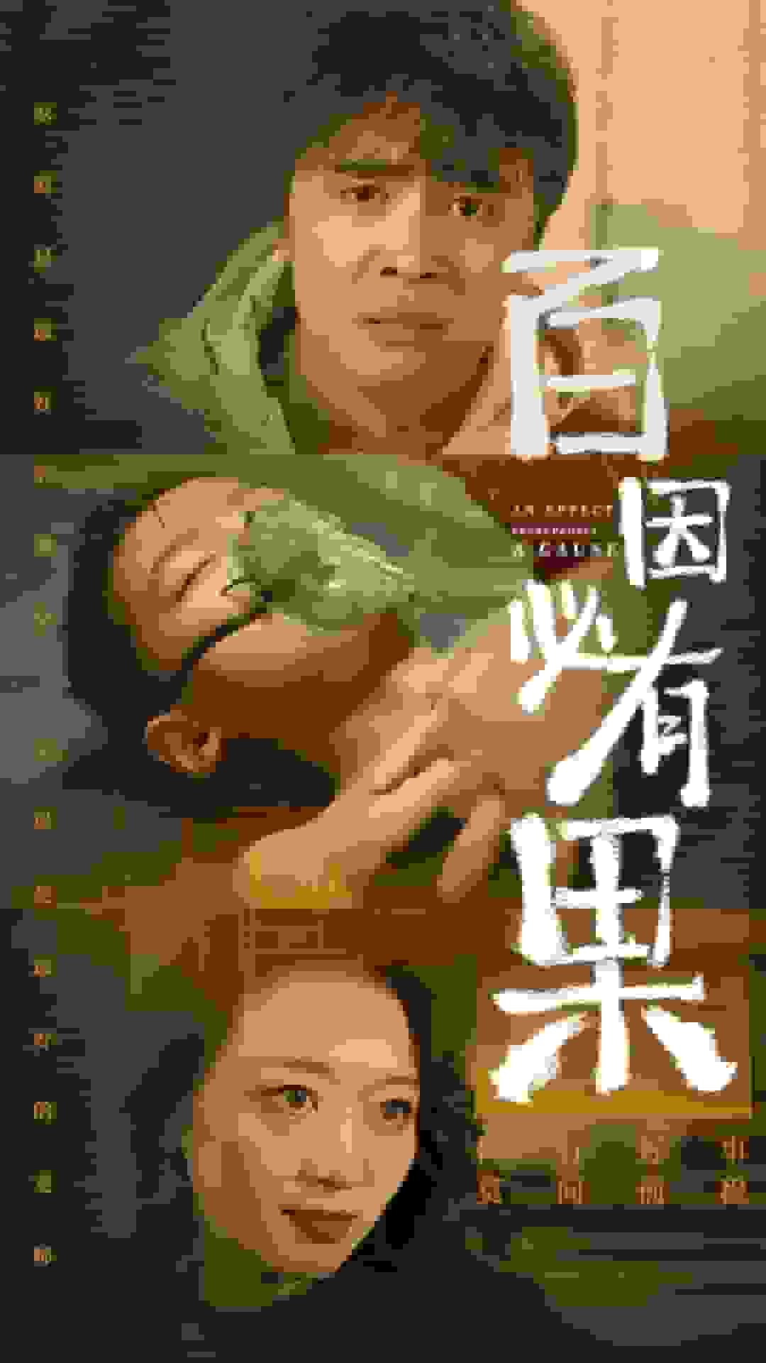 百因必有果(2025)海报