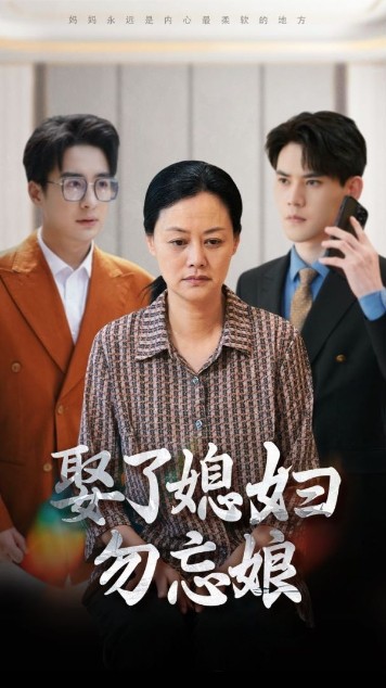 娶了媳妇勿忘娘(2024)海报