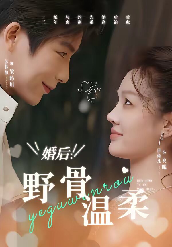 婚後:野骨溫柔(2026)海報