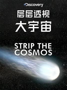 层层透视大宇宙第一季(2014)海报