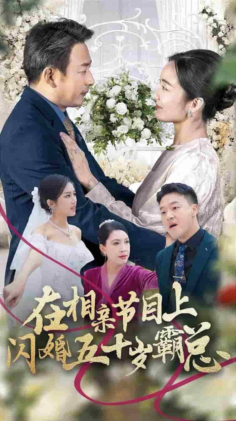 在相親節目上閃婚五十歲霸總(2024)海報