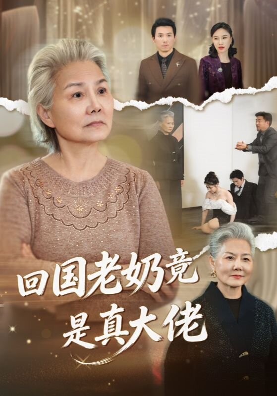 回国老奶竟是真大佬(2026)海报
