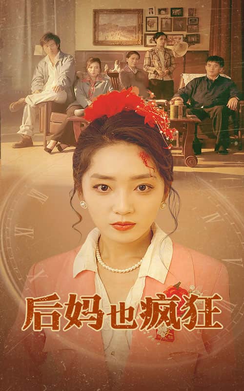 后妈也疯狂(2024)海报