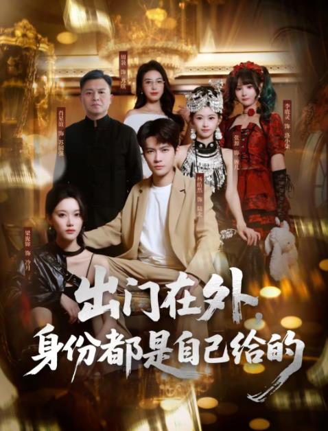 出门在外,身份都是自己给的(2026)海报