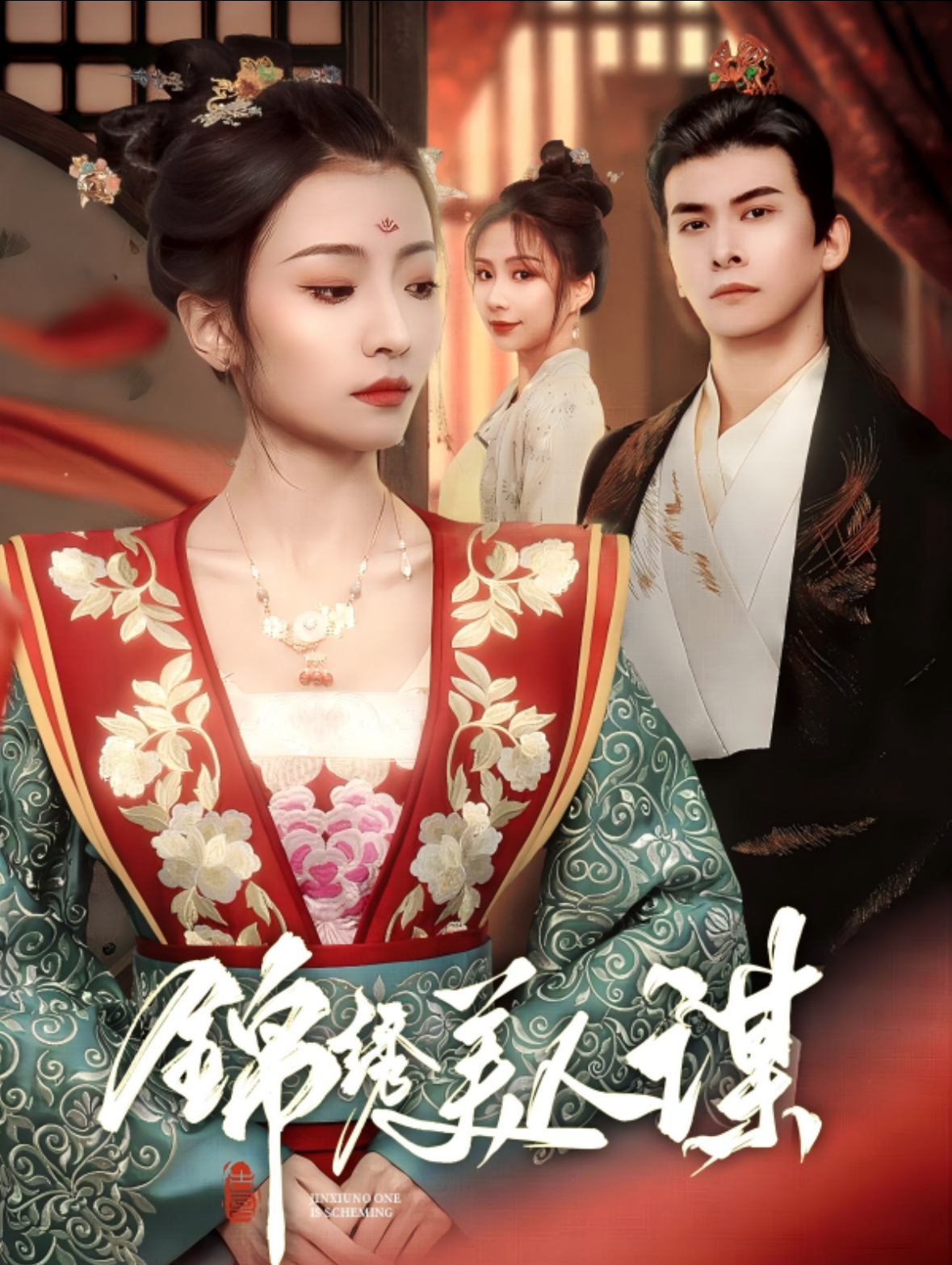 錦繡美人謀(2025)海報
