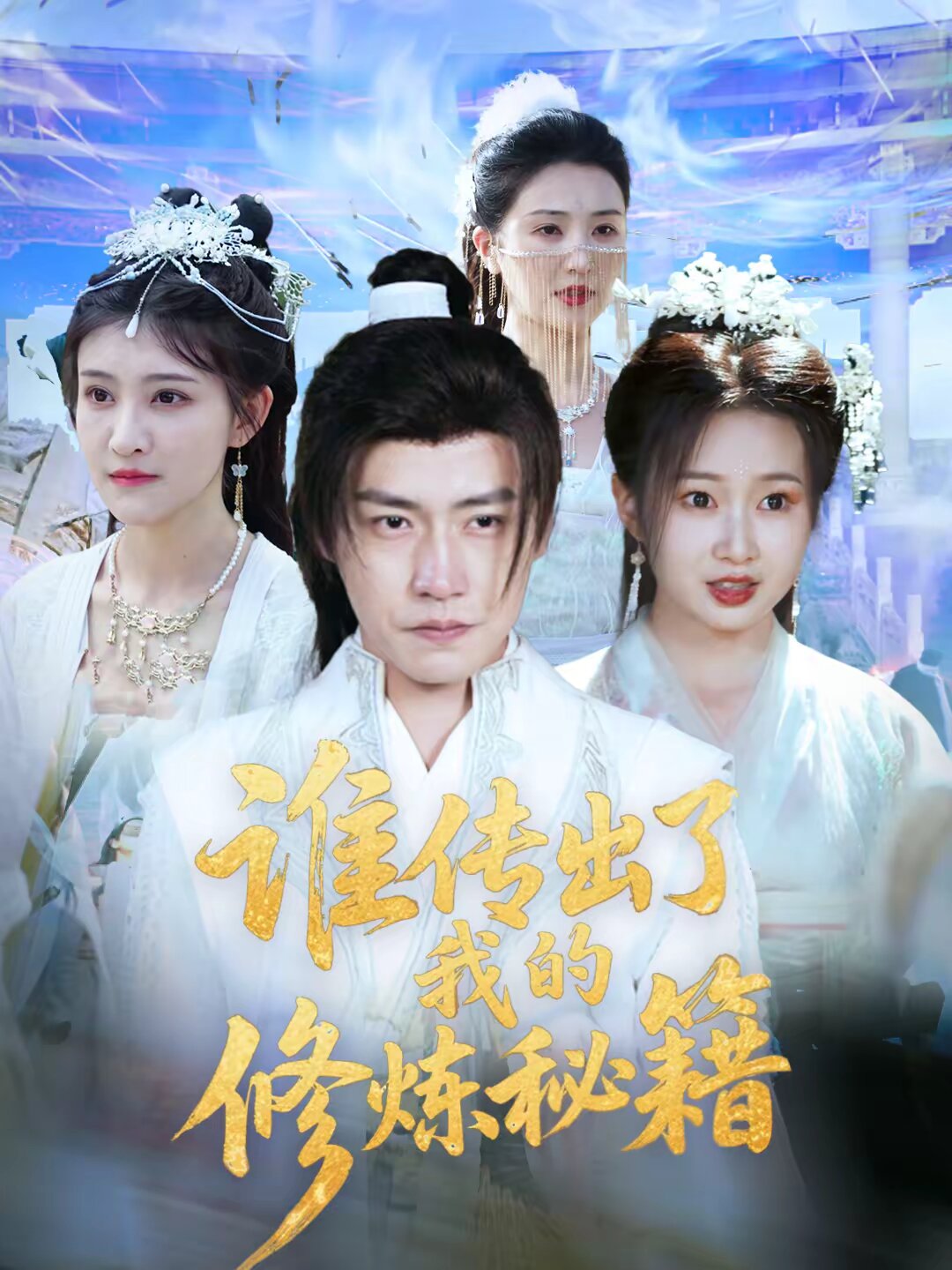 谁传出了我的修炼秘籍(2026)海报