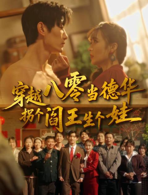 穿越八零当德华拐个阎王生个娃(2026)海报