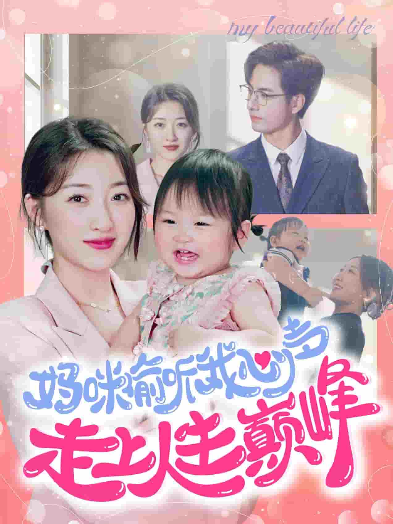 妈咪偷听我心声走上人生巅峰(2024)海报