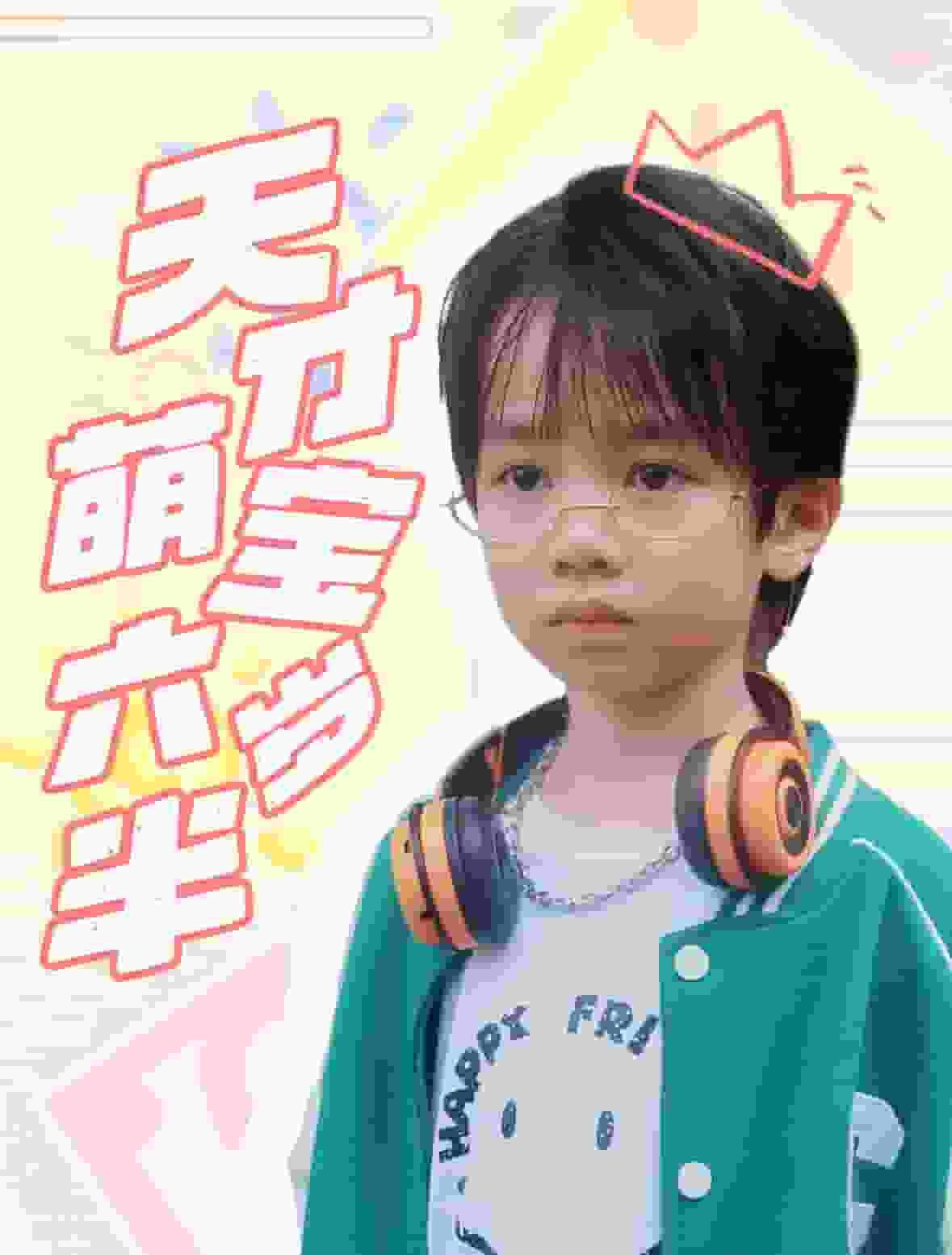 天才萌宝六岁半(2024)海报
