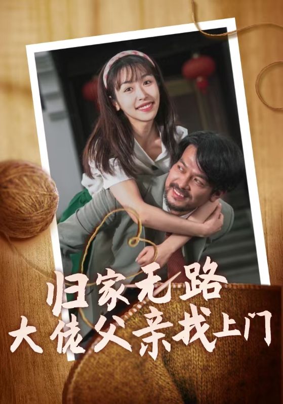 归家无路大佬父亲找上门(2025)海报