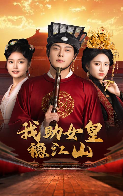 我助女皇稳江山(2025)海报