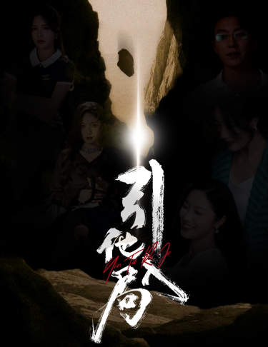 引他入局(2024)海報