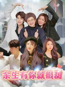 餘生有你就很甜(2025)海報