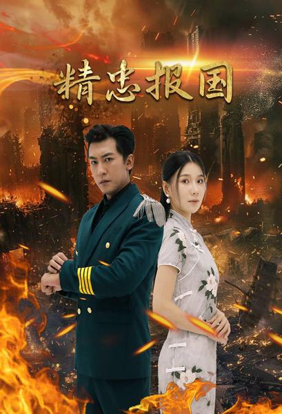 精忠報國 短劇版(2024)海報