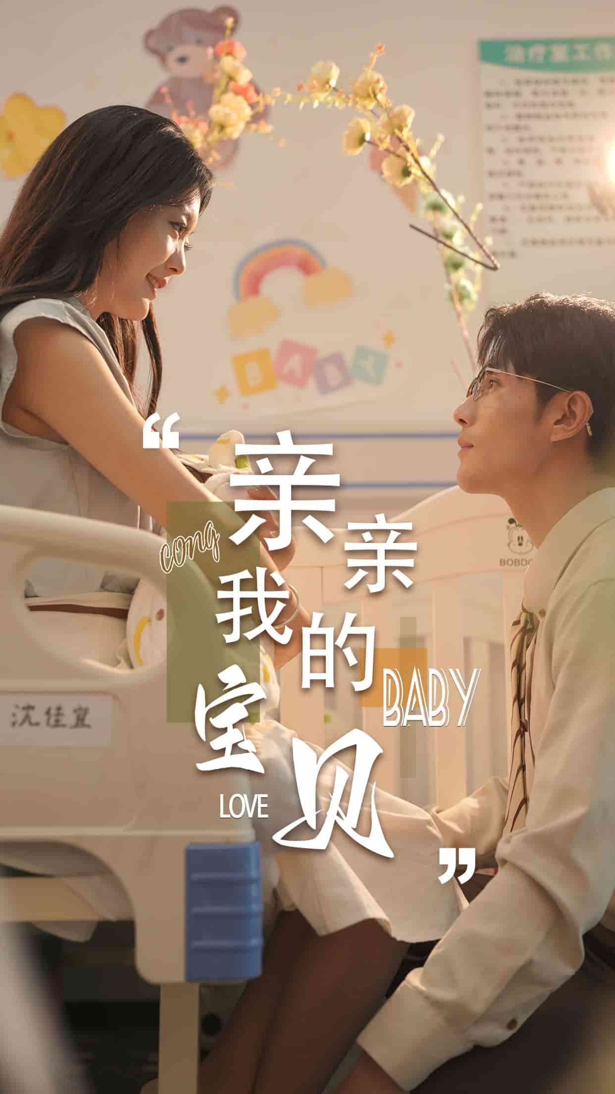 亲亲我的宝贝短剧(2024)海报